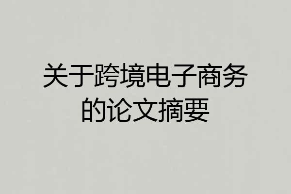 关于跨境电子商务的论文摘要