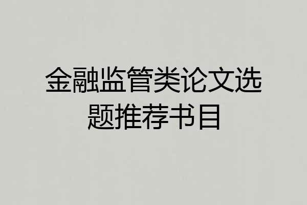 金融监管类论文选题推荐书目