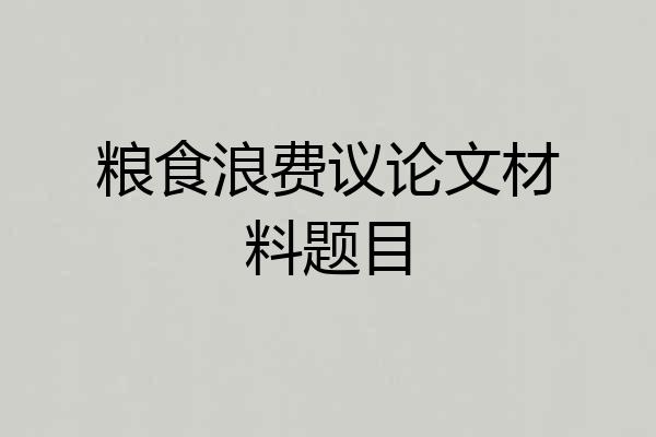 粮食浪费议论文材料题目