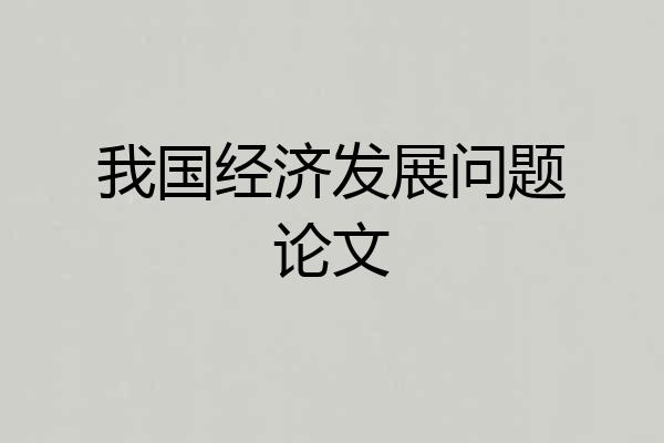 我国经济发展问题论文