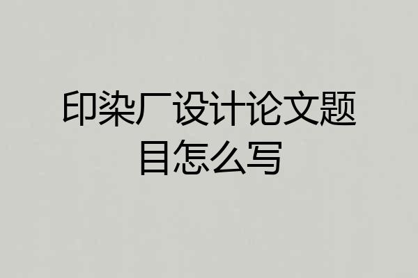 印染厂设计论文题目怎么写