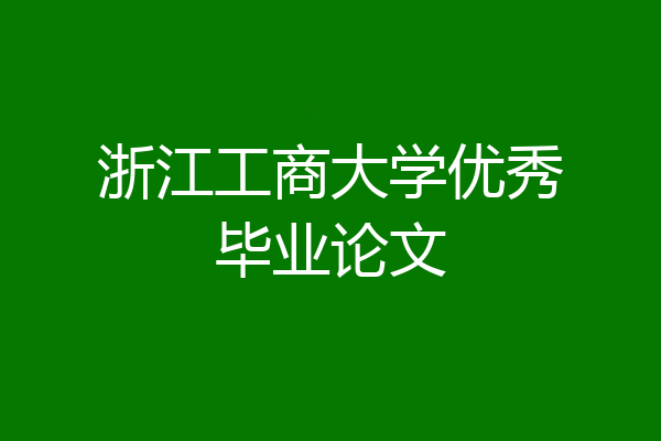 浙江工商大学优秀毕业论文