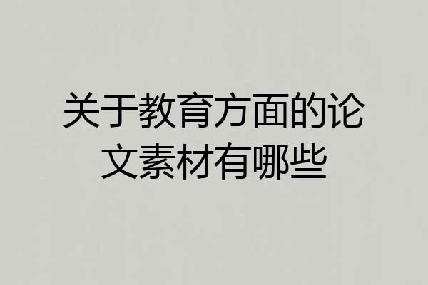 关于教育方面的论文素材有哪些