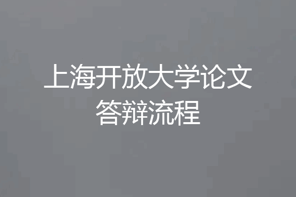 上海开放大学论文答辩流程