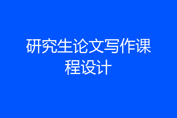 研究生论文写作课程设计
