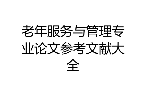 老年服务与管理专业论文参考文献大全