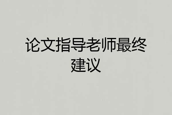 论文指导老师最终建议