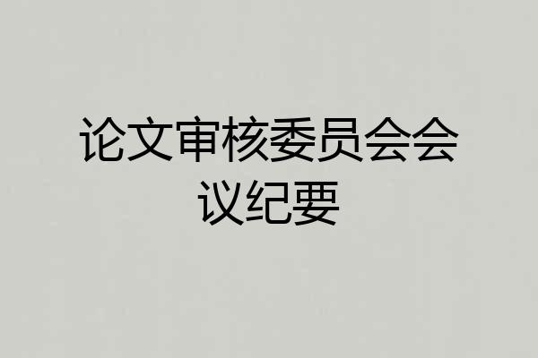 论文审核委员会会议纪要
