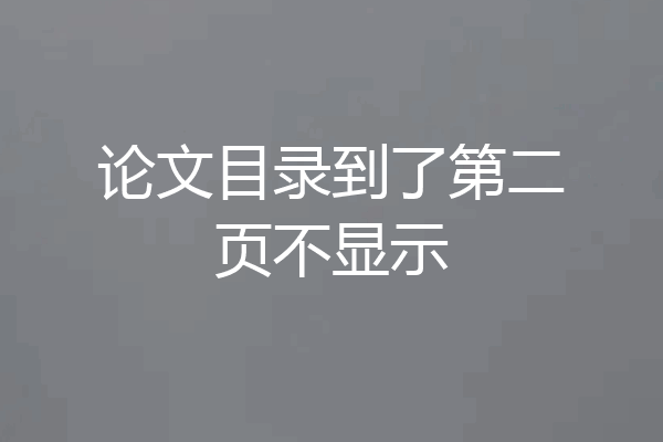 论文目录到了第二页不显示