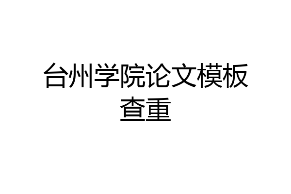 台州学院论文模板查重