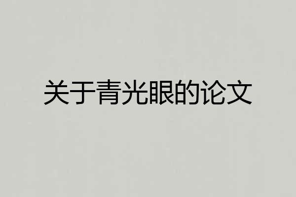关于青光眼的论文
