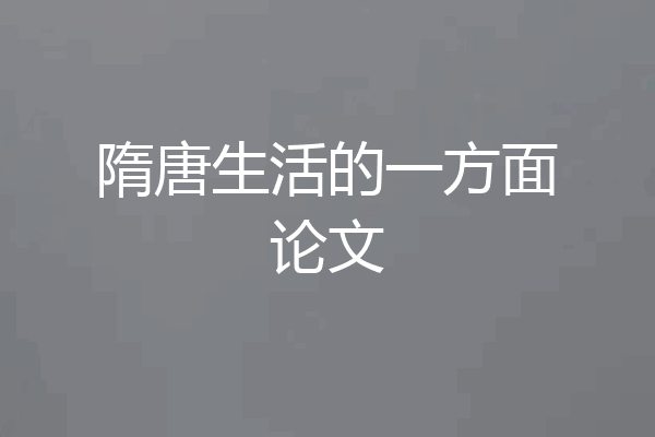 隋唐生活的一方面论文