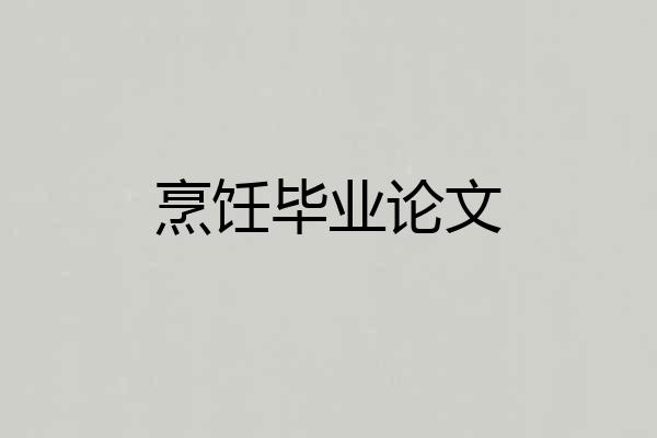 烹饪毕业论文