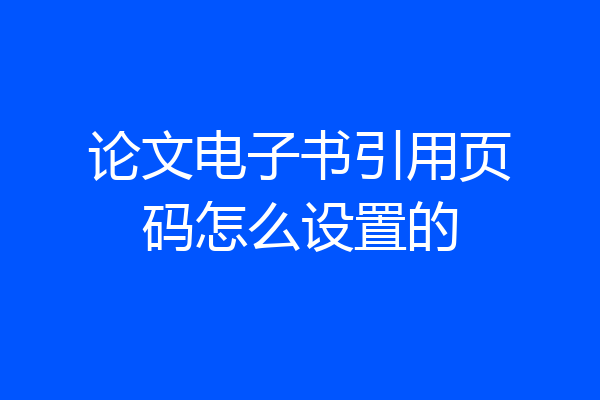 论文电子书引用页码怎么设置的