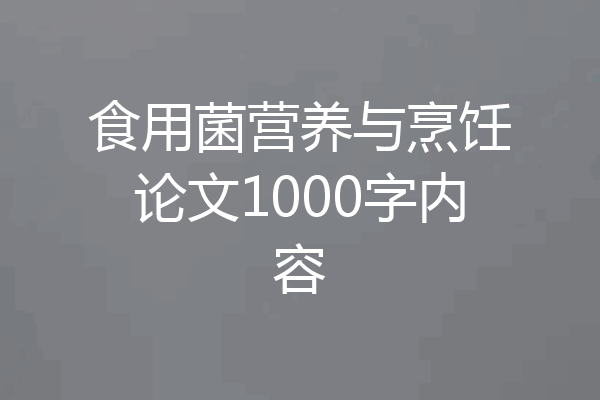 食用菌营养与烹饪论文1000字内容