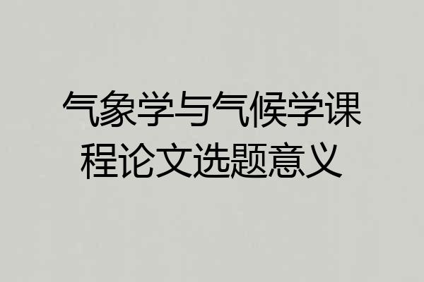气象学与气候学课程论文选题意义