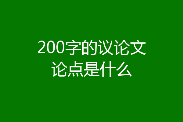200字的议论文论点是什么