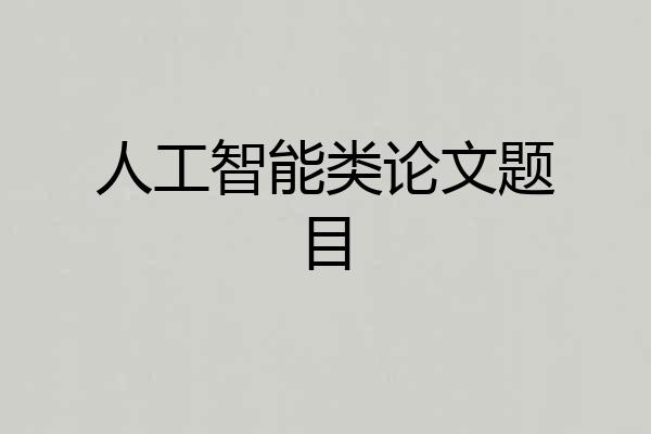 人工智能类论文题目