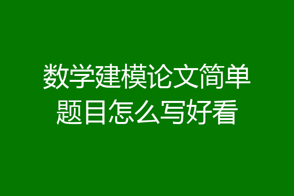 数学建模论文简单题目怎么写好看