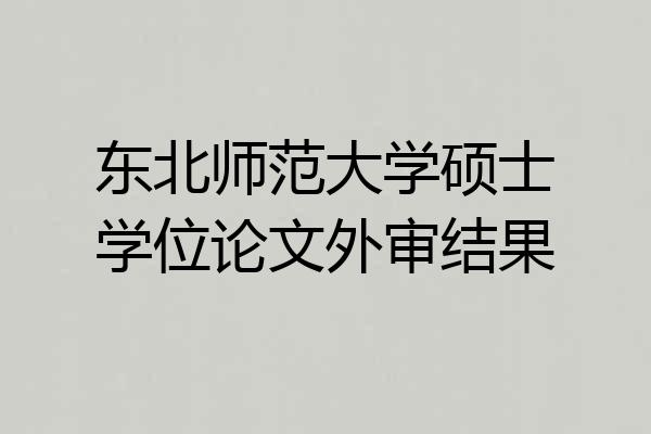 东北师范大学硕士学位论文外审结果