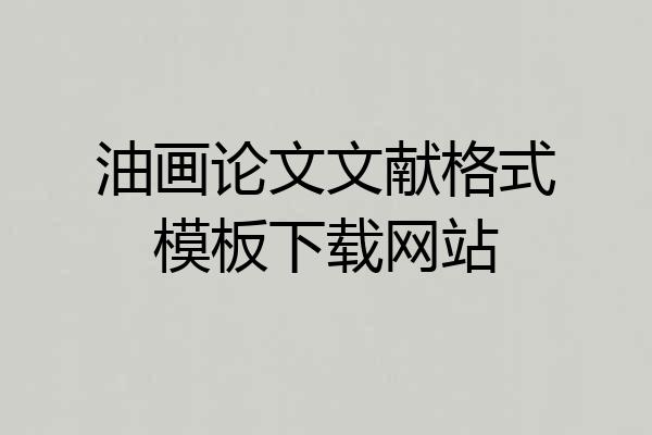 油画论文文献格式模板下载网站