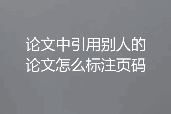 论文中引用别人的论文怎么标注页码