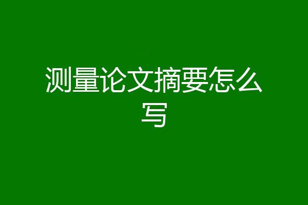 测量论文摘要怎么写