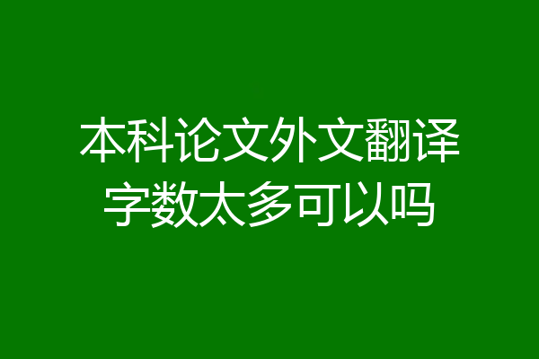 本科论文外文翻译字数太多可以吗