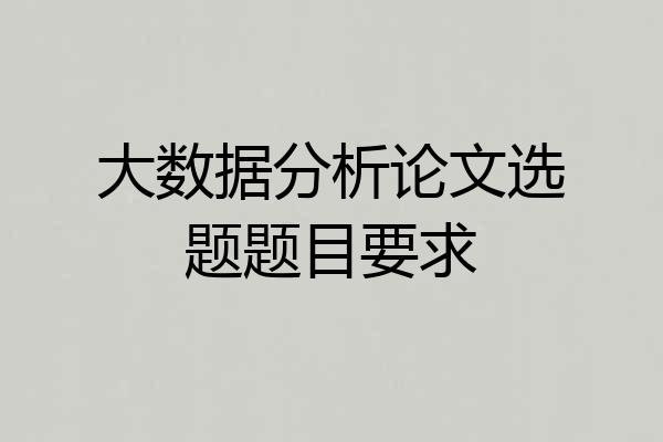 大数据分析论文选题题目要求