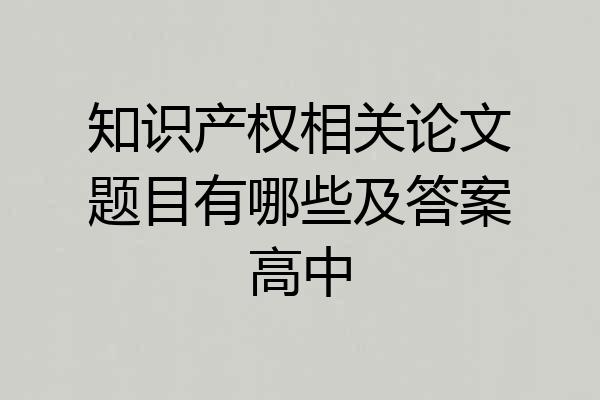 知识产权相关论文题目有哪些及答案高中