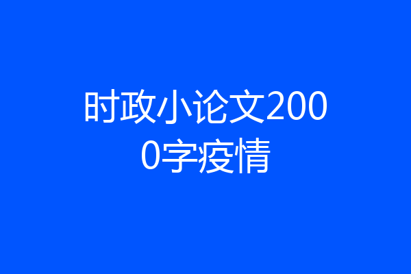 时政小论文2000字疫情