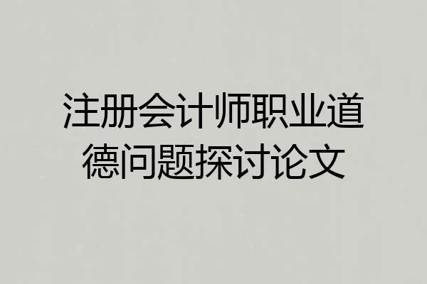 注册会计师职业道德问题探讨论文