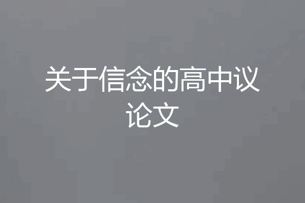 关于信念的高中议论文