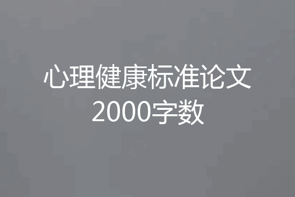心理健康标准论文2000字数