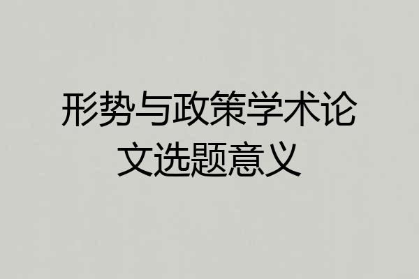 形势与政策学术论文选题意义