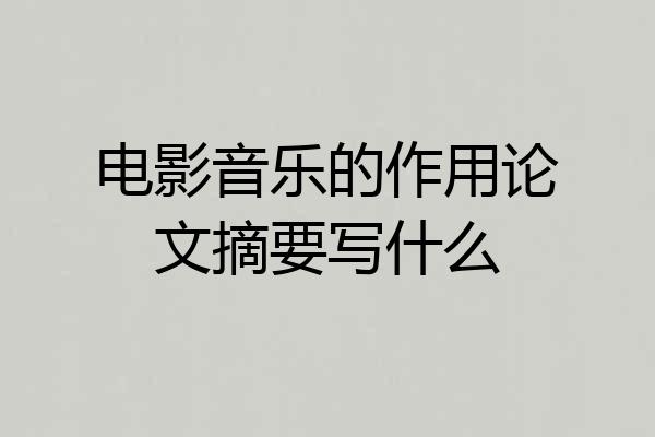 电影音乐的作用论文摘要写什么