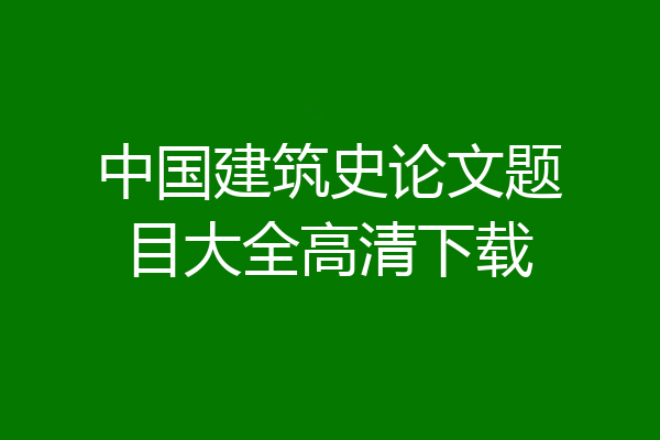 中国建筑史论文题目大全高清下载