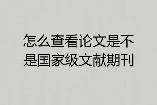 怎么查看论文是不是国家级文献期刊