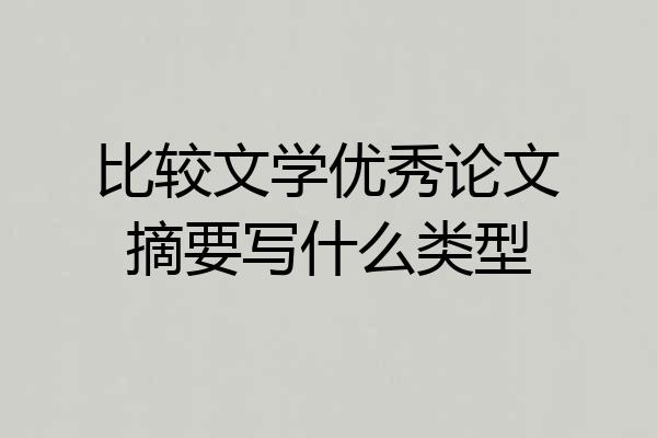 比较文学优秀论文摘要写什么类型