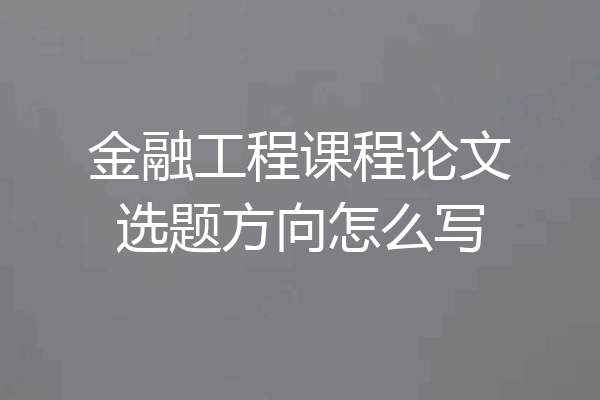 金融工程课程论文选题方向怎么写