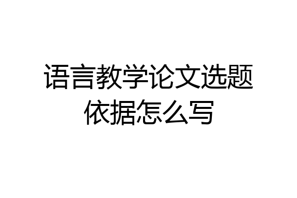 语言教学论文选题依据怎么写