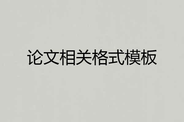 论文相关格式模板