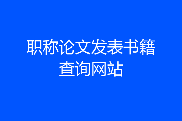 职称论文发表书籍查询网站