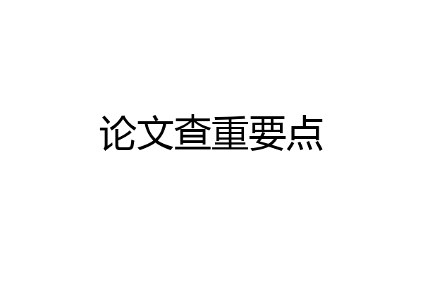 论文查重要点