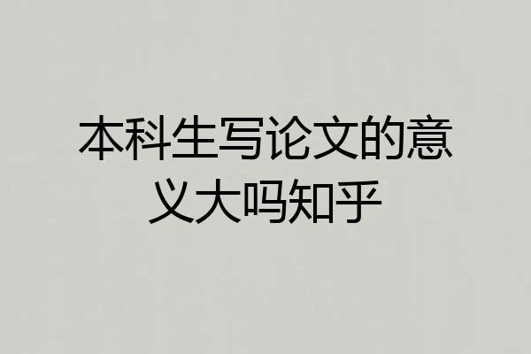 本科生写论文的意义大吗知乎