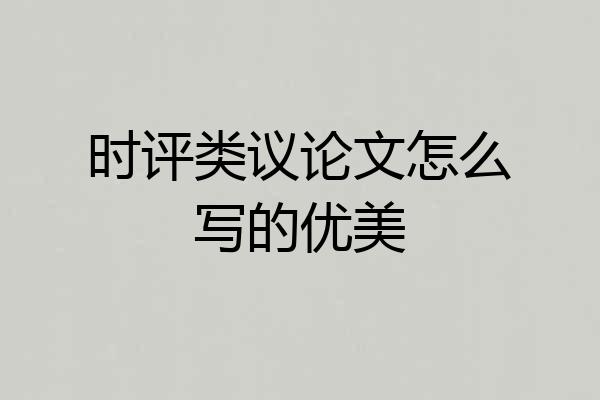 时评类议论文怎么写的优美