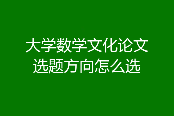 大学数学文化论文选题方向怎么选