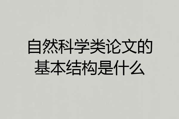 自然科学类论文的基本结构是什么