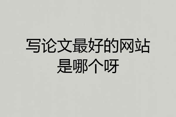 写论文最好的网站是哪个呀