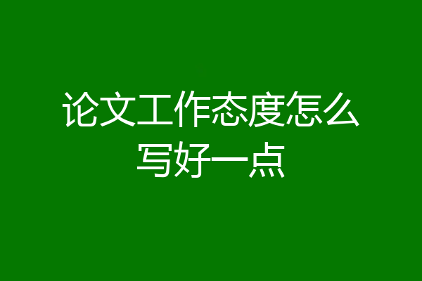 论文工作态度怎么写好一点